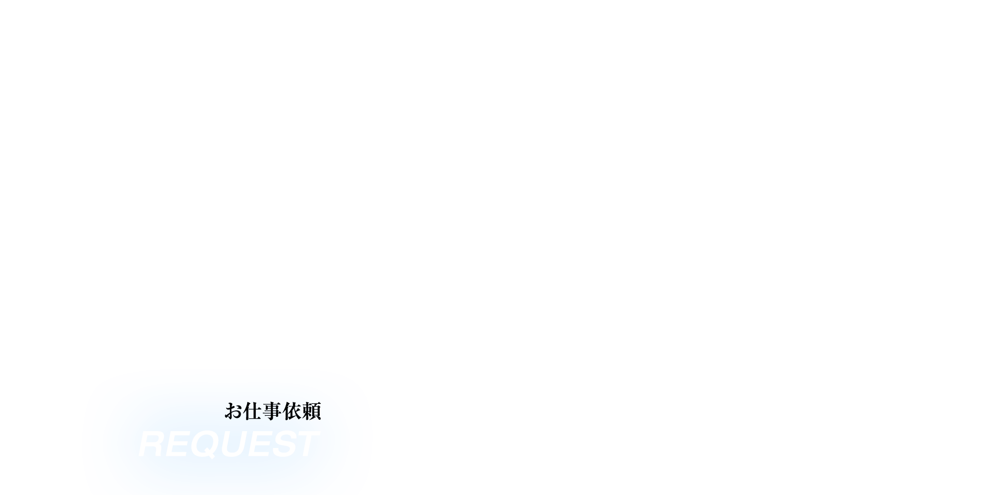 お仕事依頼
